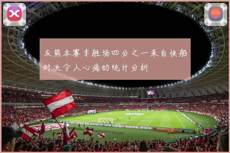 灰熊本赛季胜场四分之一来自快船对决令人心痛的统计分析