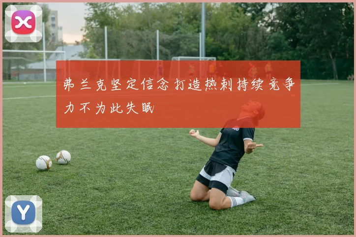 弗兰克坚定信念打造热刺持续竞争力不为此失眠