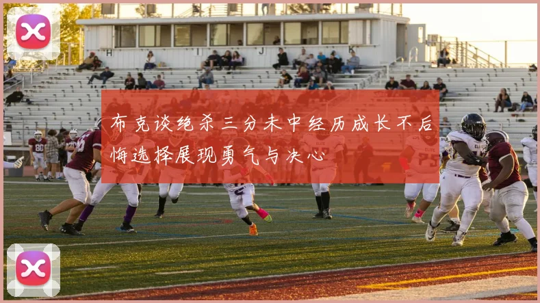 布克谈绝杀三分未中经历成长不后悔选择展现勇气与决心