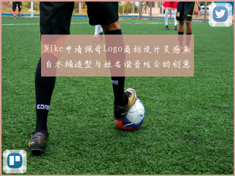Nike申请佩奇Logo商标设计灵感来自水桶造型与姓名谐音结合的创意探索