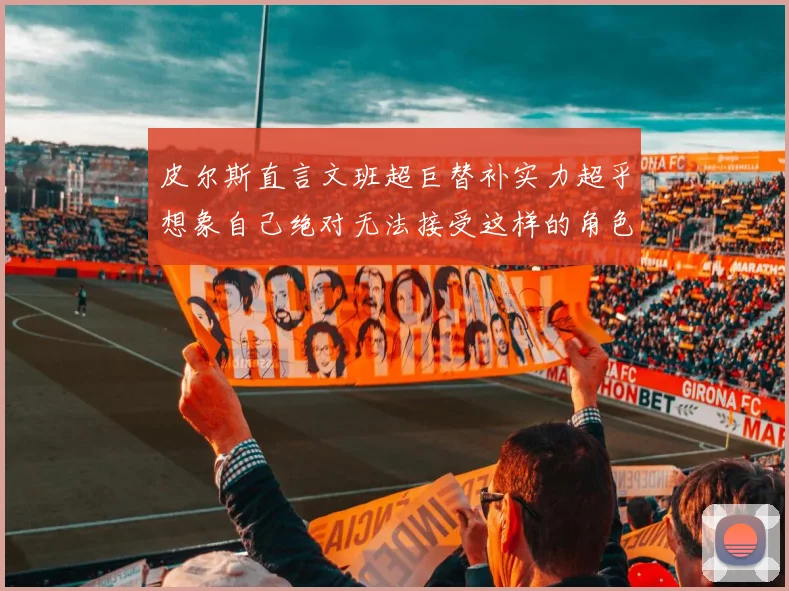 皮尔斯直言文班超巨替补实力超乎想象自己绝对无法接受这样的角色