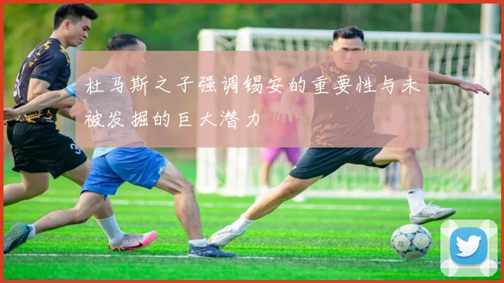 杜马斯之子强调锡安的重要性与未被发掘的巨大潜力
