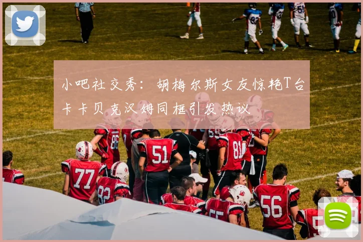 小吧社交秀：胡梅尔斯女友惊艳T台卡卡贝克汉姆同框引发热议