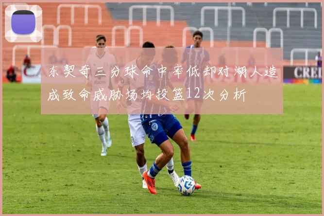 东契奇三分球命中率低却对湖人造成致命威胁场均投篮12次分析