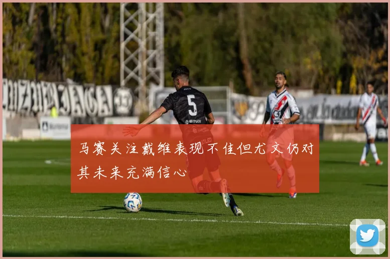 马赛关注戴维表现不佳但尤文仍对其未来充满信心