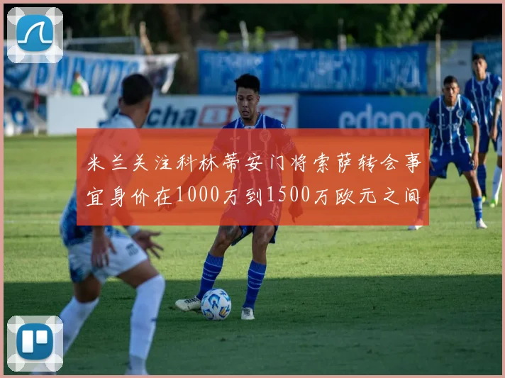 米兰关注科林蒂安门将索萨转会事宜身价在1000万到1500万欧元之间