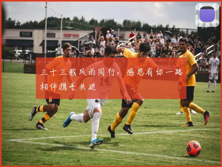 三十三载风雨同行，感恩有你一路相伴携手共进