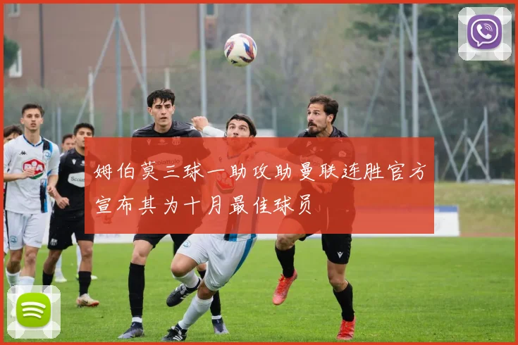 姆伯莫三球一助攻助曼联连胜官方宣布其为十月最佳球员