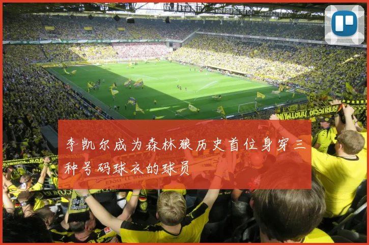 李凯尔成为森林狼历史首位身穿三种号码球衣的球员
