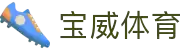 宝威体育(中国)官方网站-BaoweiSports